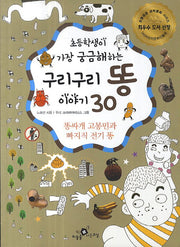 구리구리 똥이야기 30(초등학생이 가장 궁금해하는)