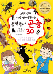 폴짝폴짝 곤충 이야기 30(초등학생이 가장 궁금해하는)(초등궁금 과학동화 시리즈)