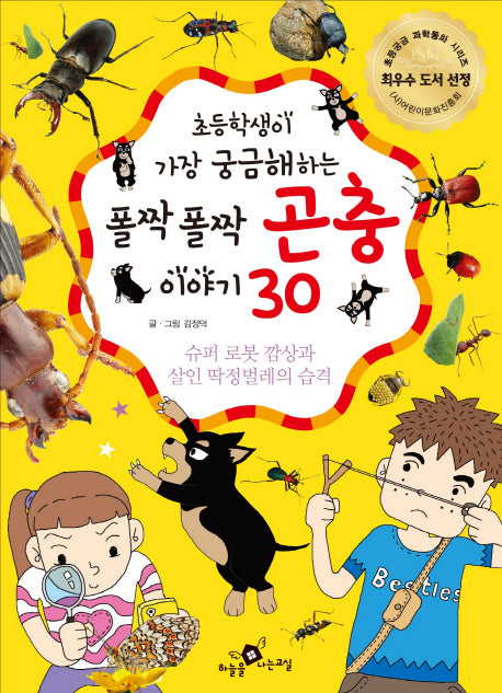 폴짝폴짝 곤충 이야기 30(초등학생이 가장 궁금해하는)(초등궁금 과학동화 시리즈)