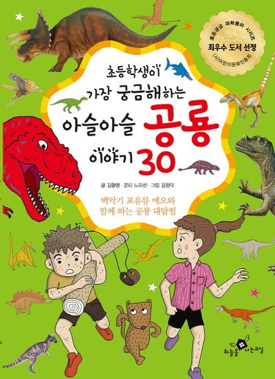 아슬아슬 공룡 이야기 30(초등학생이 가장 궁금해하는)(초등궁금 과학동화 시리즈 19)