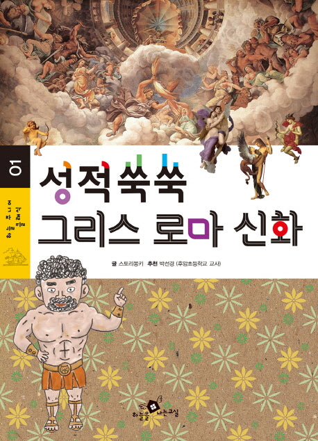 성적쑥쑥 그리스 로마 신화(하늘 주니어 클래식 1)