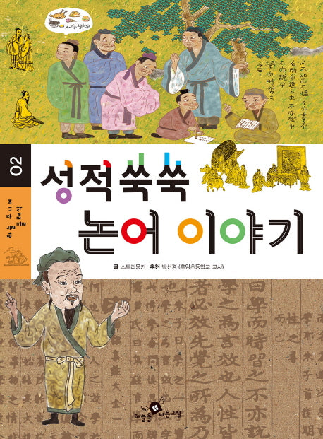 성적쑥쑥 논어 이야기(하늘 주니어 클래식 2)