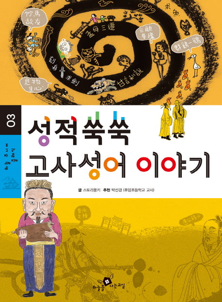 성적쑥쑥 고사성어 이야기(하늘 주니어 클래식 3)