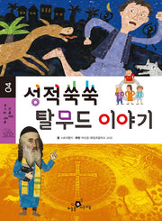 성적쑥쑥 탈무드 이야기(하늘 주니어 클래식 4)