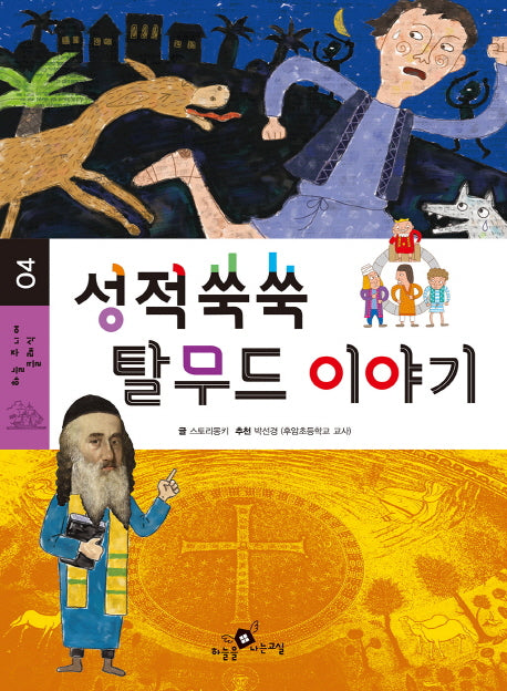 성적쑥쑥 탈무드 이야기(하늘 주니어 클래식 4)
