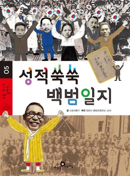 성적쑥쑥 백범일지(하늘 주니어 클래식 5)