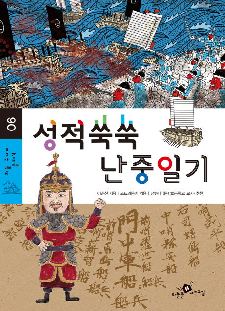 성적쑥쑥 난중일기(하늘 주니어 클래식 6)