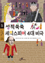 성적쑥쑥 셰익스피어 4대 비극(하늘 주니어 클래식 7)