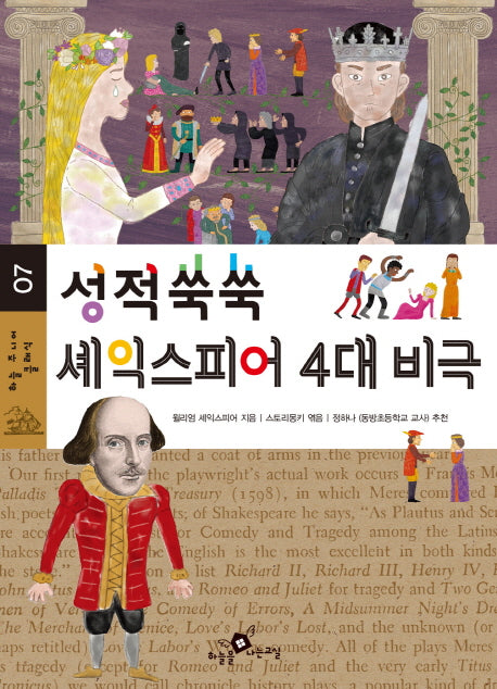 성적쑥쑥 셰익스피어 4대 비극(하늘 주니어 클래식 7)
