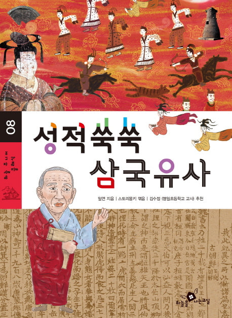 성적쑥쑥 삼국유사(하늘 주니어 클래식 8)