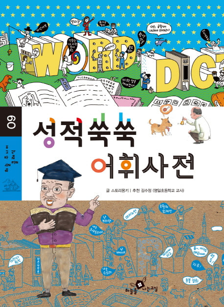 성적쑥쑥 어휘사전(하늘 주니어 클래식 9)