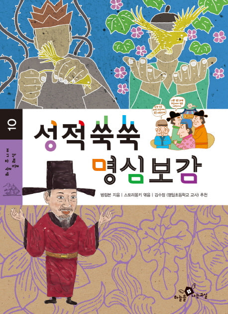 성적쑥쑥 명심보감(하늘 주니어 클래식 10)