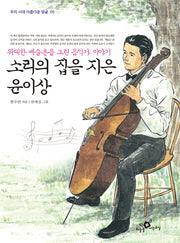 소리의 집을 지은 윤이상(우리 시대 아름다운 얼굴 5)