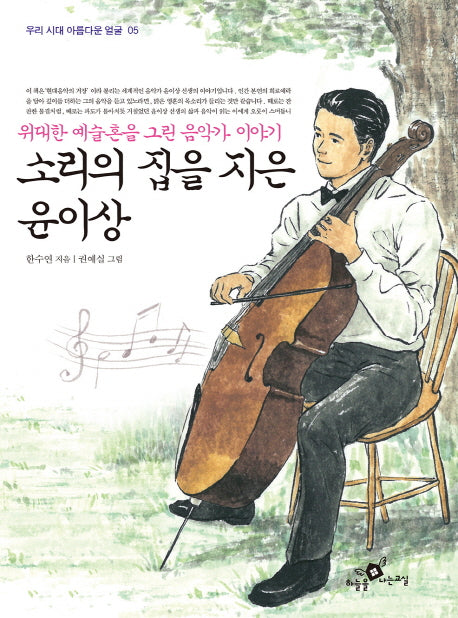 소리의 집을 지은 윤이상(우리 시대 아름다운 얼굴 5)