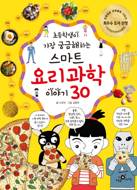 초등학생이 가장 궁금해 하는 스마트 요리 과학 이야기 30