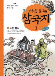처음 읽는 삼국지 1: 도원결의(지혜와 용기가 자라는 필독 고전)