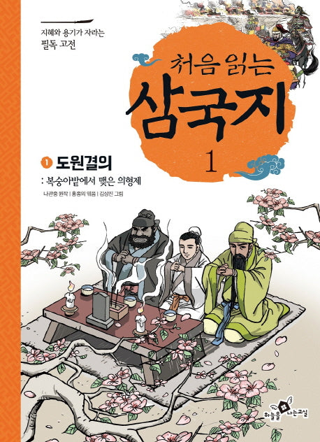 처음 읽는 삼국지 1: 도원결의(지혜와 용기가 자라는 필독 고전)