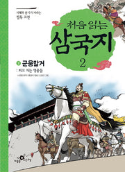 처음 읽는 삼국지 2: 군웅할거(지혜와 용기가 자라는 필독 고전)