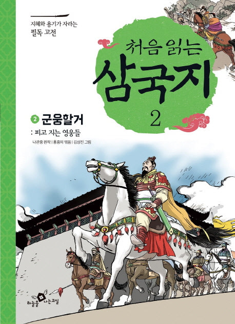 처음 읽는 삼국지 2: 군웅할거(지혜와 용기가 자라는 필독 고전)