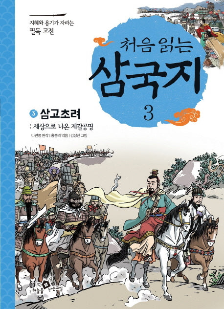 처음 읽는 삼국지 3: 삼고초려(지혜와 용기가 자라는 필독 고전)