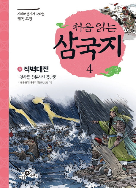 처음 읽는 삼국지 4: 적벽대전(지혜와 용기가 자라는 필독 고전)