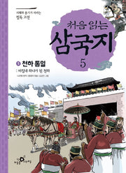 처음 읽는 삼국지 5: 천하통일(지혜와 용기가 자라는 필독 고전)