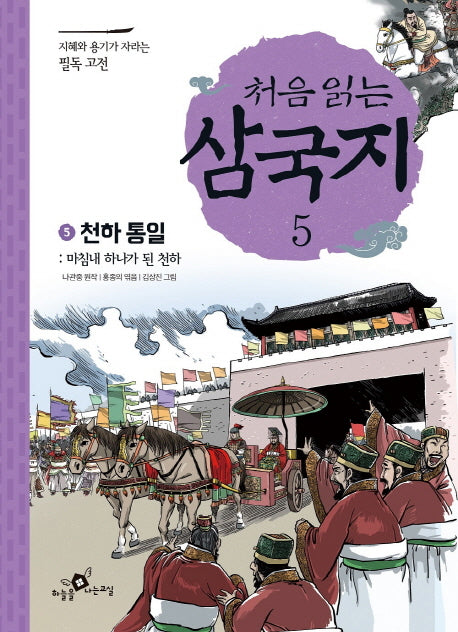 처음 읽는 삼국지 5: 천하통일(지혜와 용기가 자라는 필독 고전)