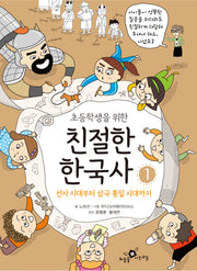 초등학생을 위한 친절한 한국사 1