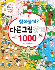 찾아볼까? 다른그림찾기 1000
