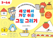 세상에서 가장 쉬운 그림 그리기: 3~6세