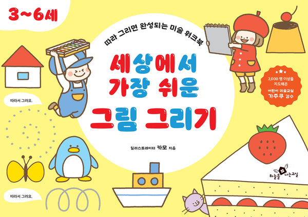 세상에서 가장 쉬운 그림 그리기: 3~6세