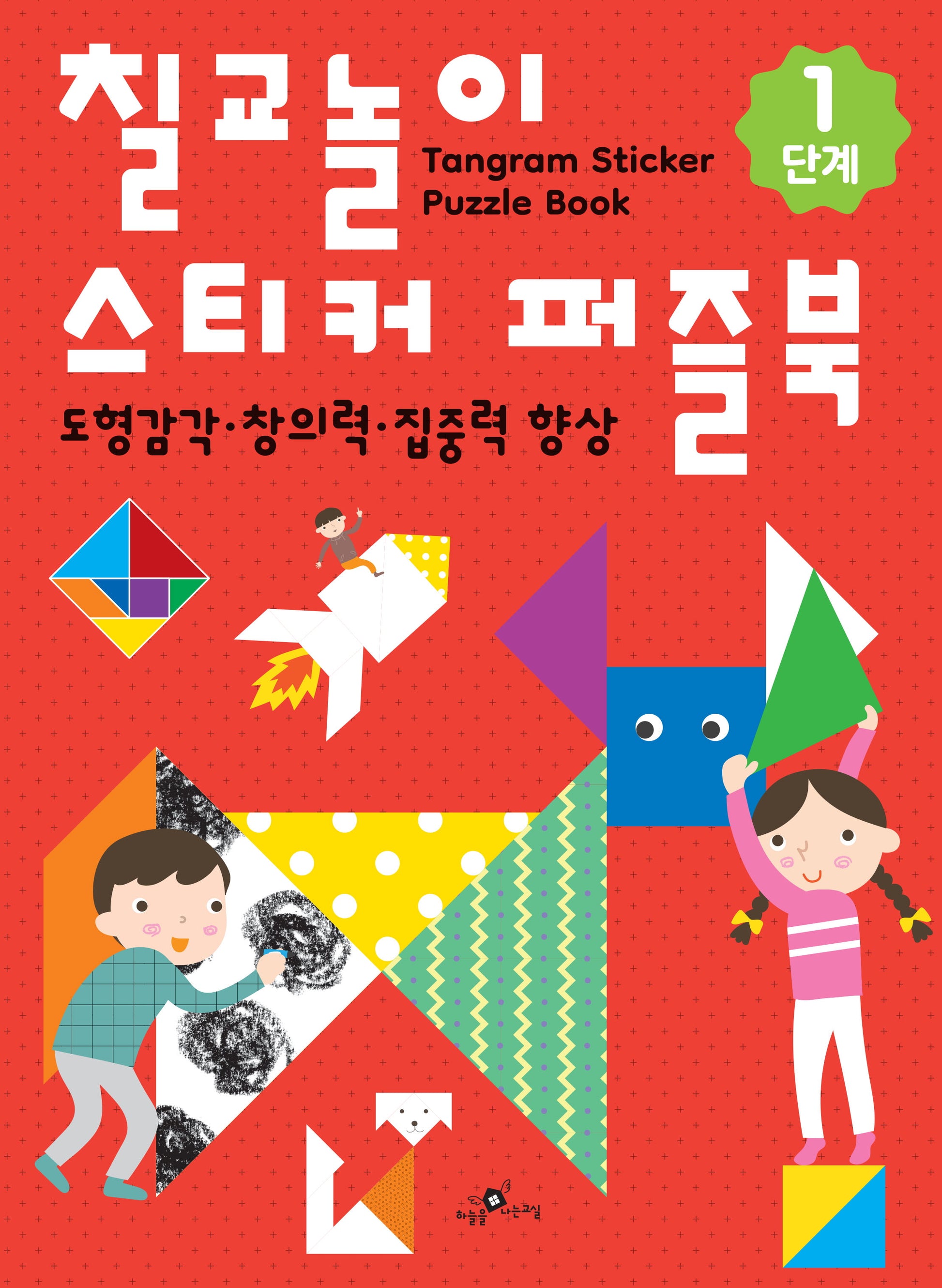 칠교놀이 스티커 퍼즐북 1단계