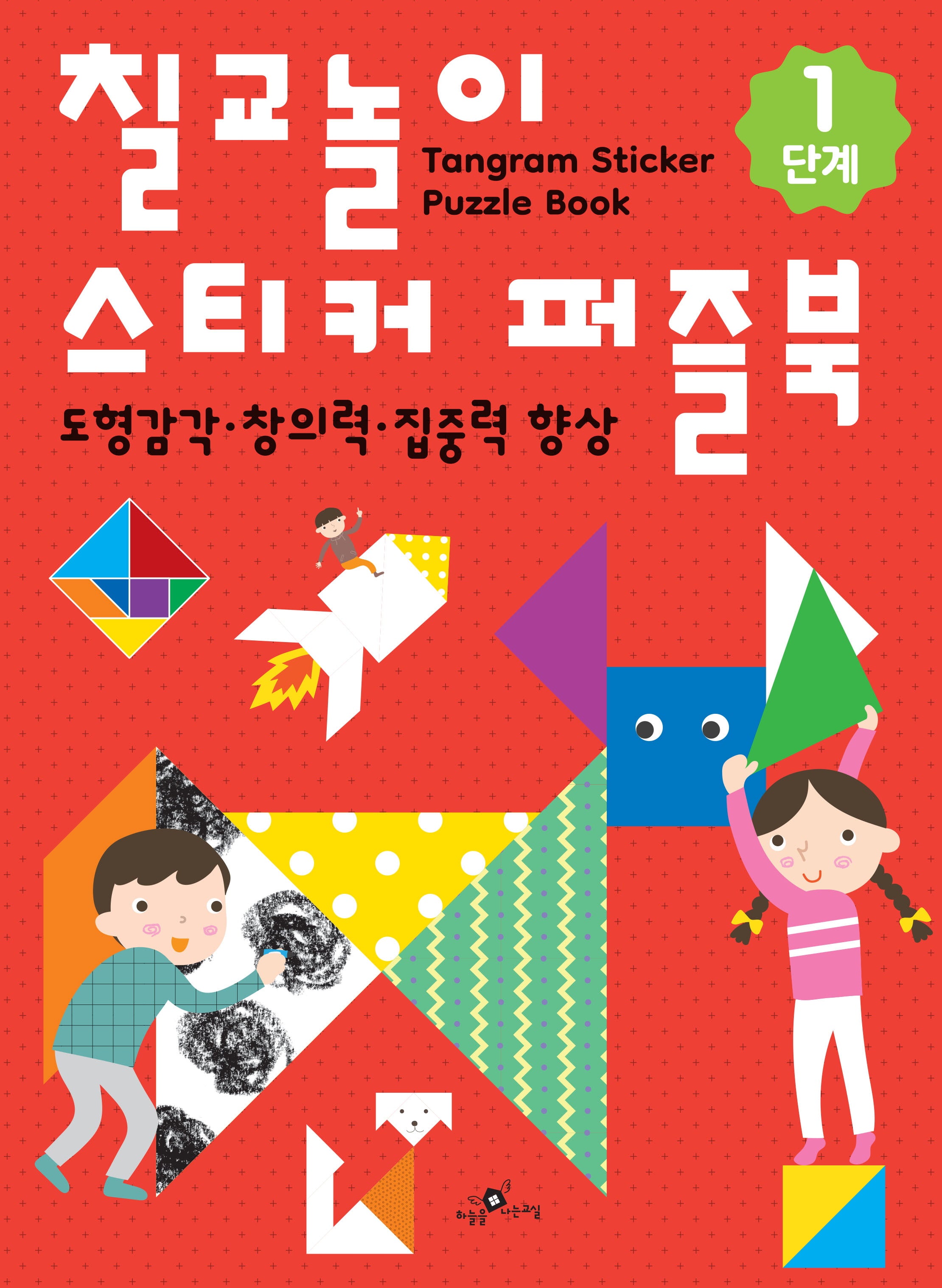 칠교놀이 스티커 퍼즐북 1단계