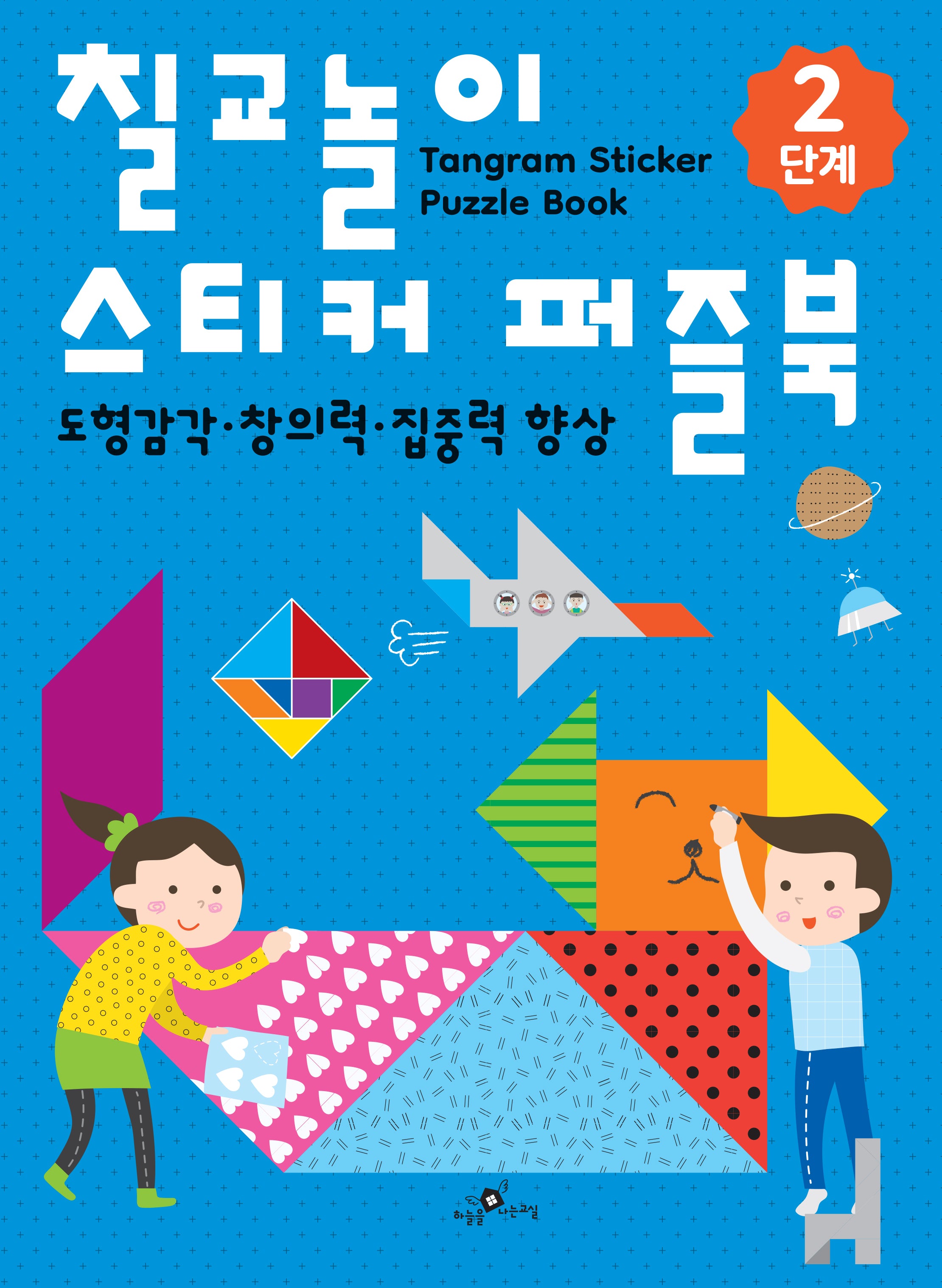 칠교놀이 스티커 퍼즐북 2단계