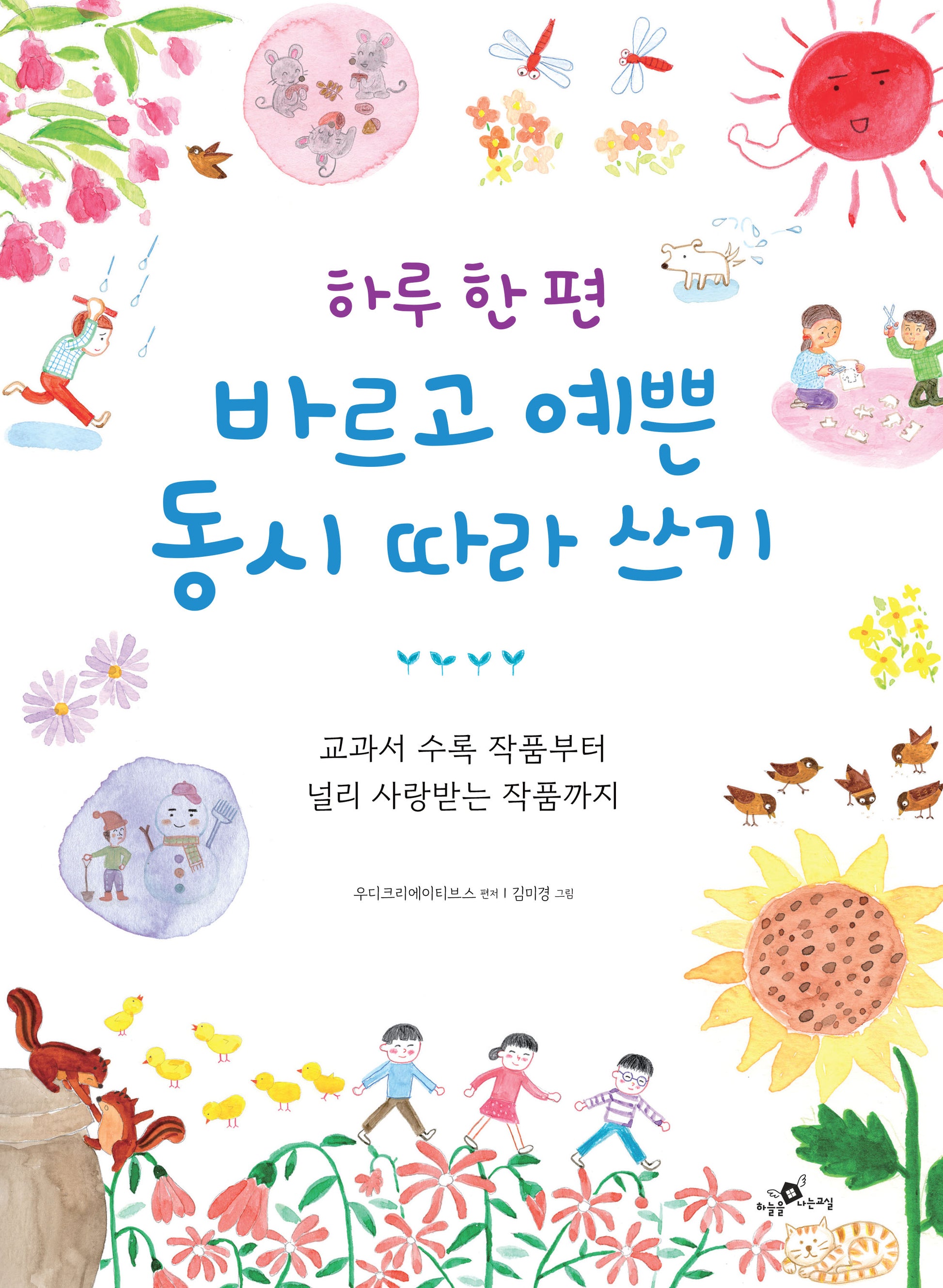하루 한 편 바르고 예쁜 동시 따라 쓰기