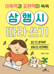 어휘력과 표현력이 쑥쑥 삼행시 따라쓰기