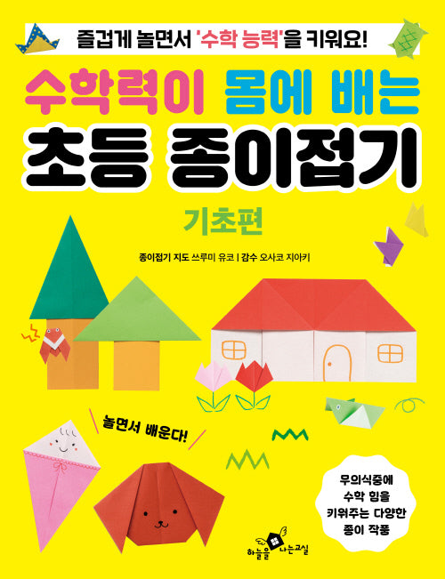 수학력이 몸에 배는 초등 종이접기 기초편