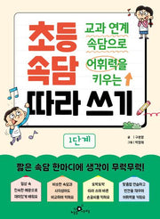 교과 연계 속담으로 어휘력을 키우는 초등 속담 따라 쓰기 1단계