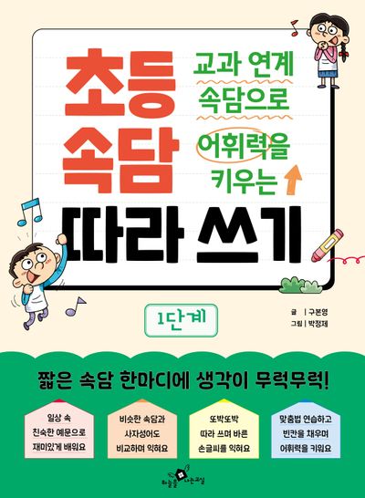 교과 연계 속담으로 어휘력을 키우는 초등 속담 따라 쓰기 1단계