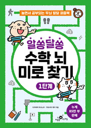 알쏭달쏭 수학 뇌 미로 찾기 1단계