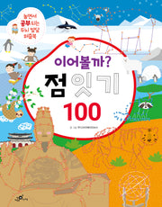 이어볼까? 점 잇기 100