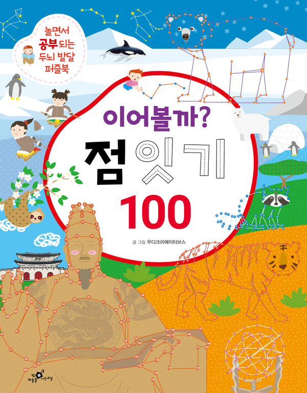 이어볼까? 점 잇기 100