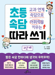 교과 연계 속담으로 어휘력을 키우는 초등 속담 따라 쓰기 2단계