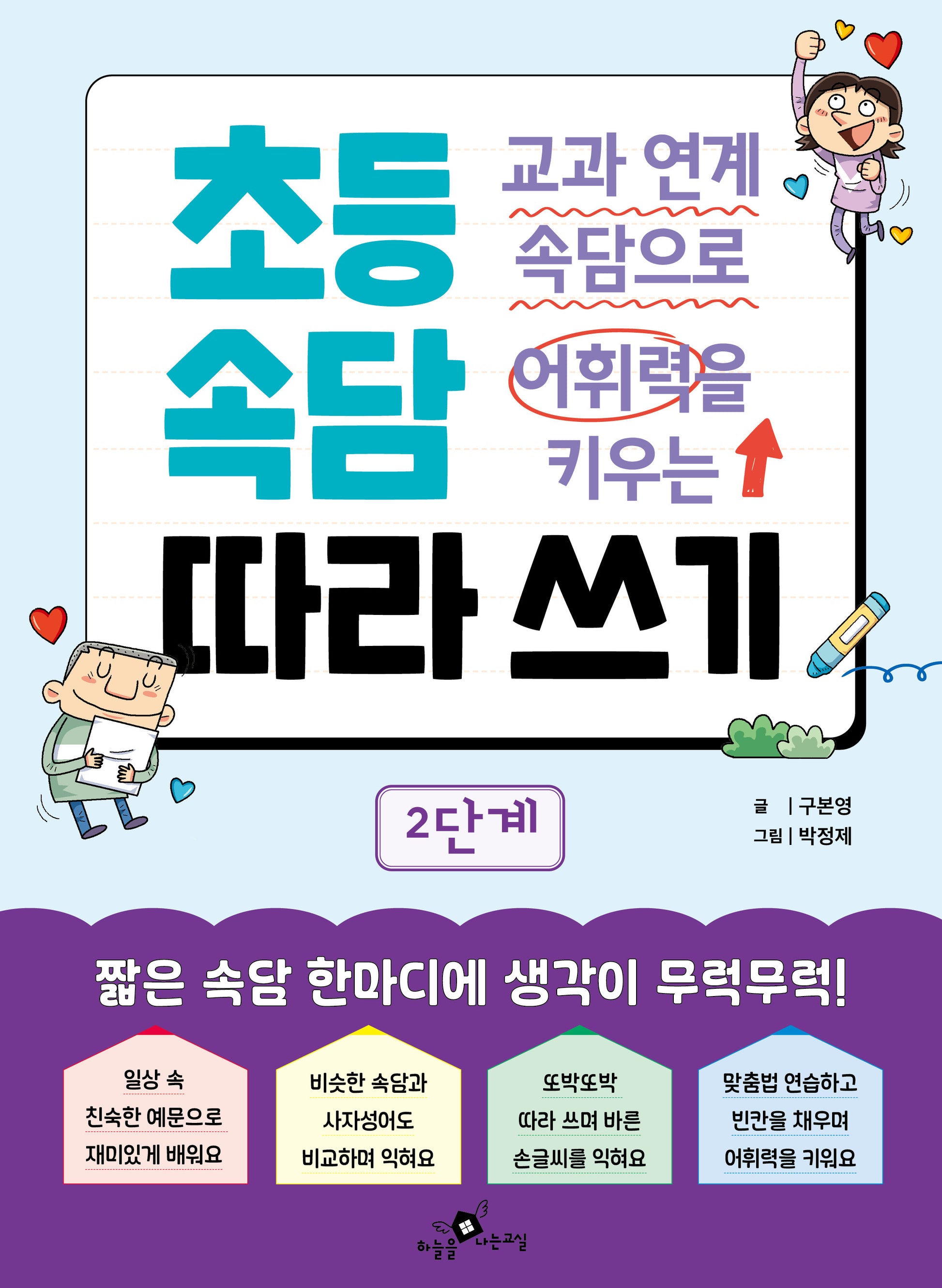 교과 연계 속담으로 어휘력을 키우는 초등 속담 따라 쓰기 2단계