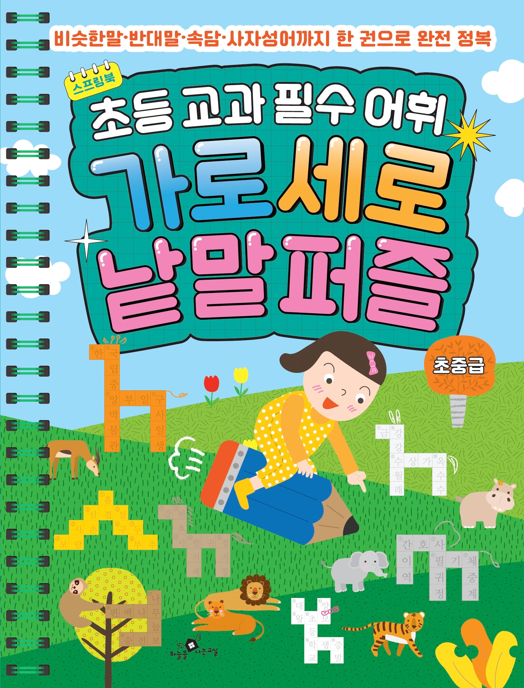 초등 교과 필수 어휘 가로세로 낱말퍼즐 초중급(스프링)