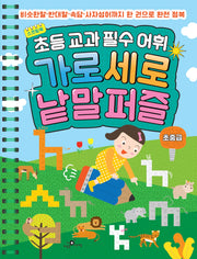초등 교과 필수 어휘 가로세로 낱말퍼즐 초중급(스프링)