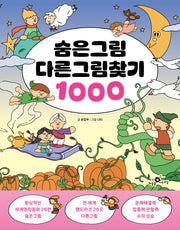 숨은그림 다른그림찾기 1000