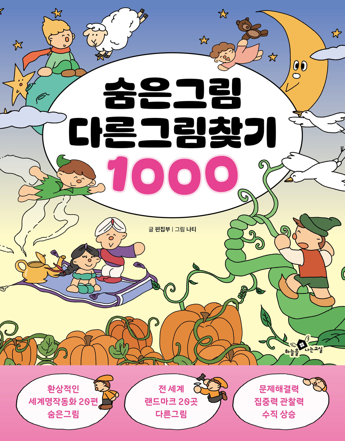 숨은그림 다른그림찾기 1000