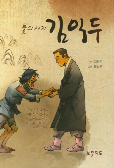 불의 사자 김익두