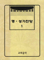 명 성가찬양 1